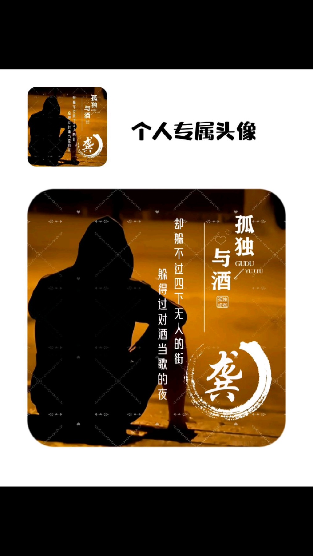 孤独与酒 来干一杯 男士头像