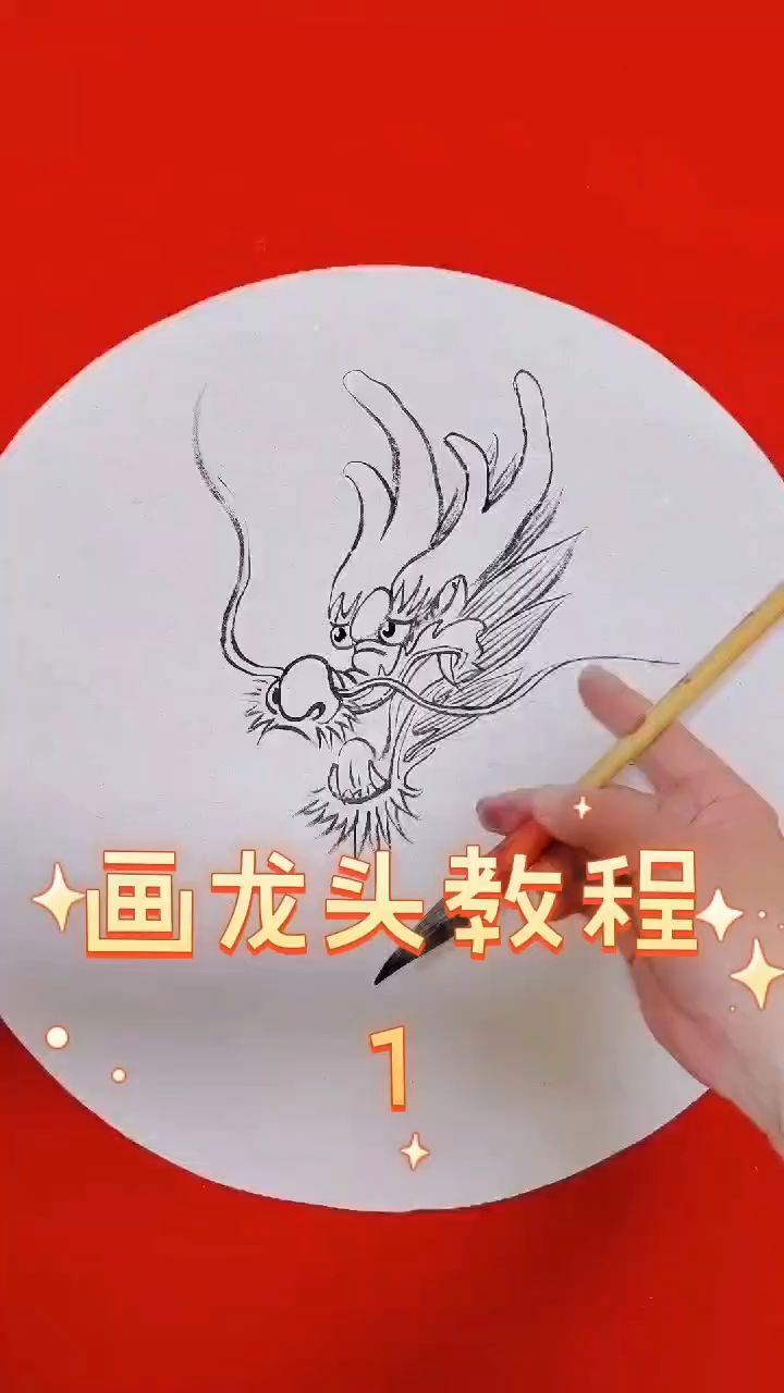 画龙头教程第一集