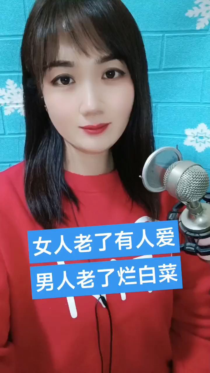 女人老了有人爱,男人老了烂白菜。