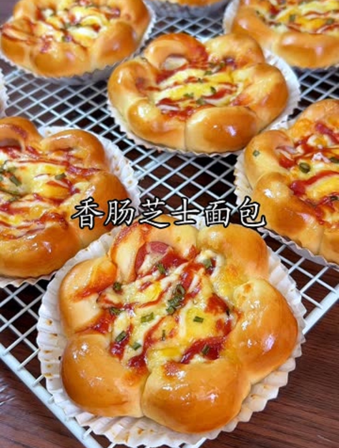 像花一样的香肠芝士面包,好看又好吃趁热吃还会拉丝哦