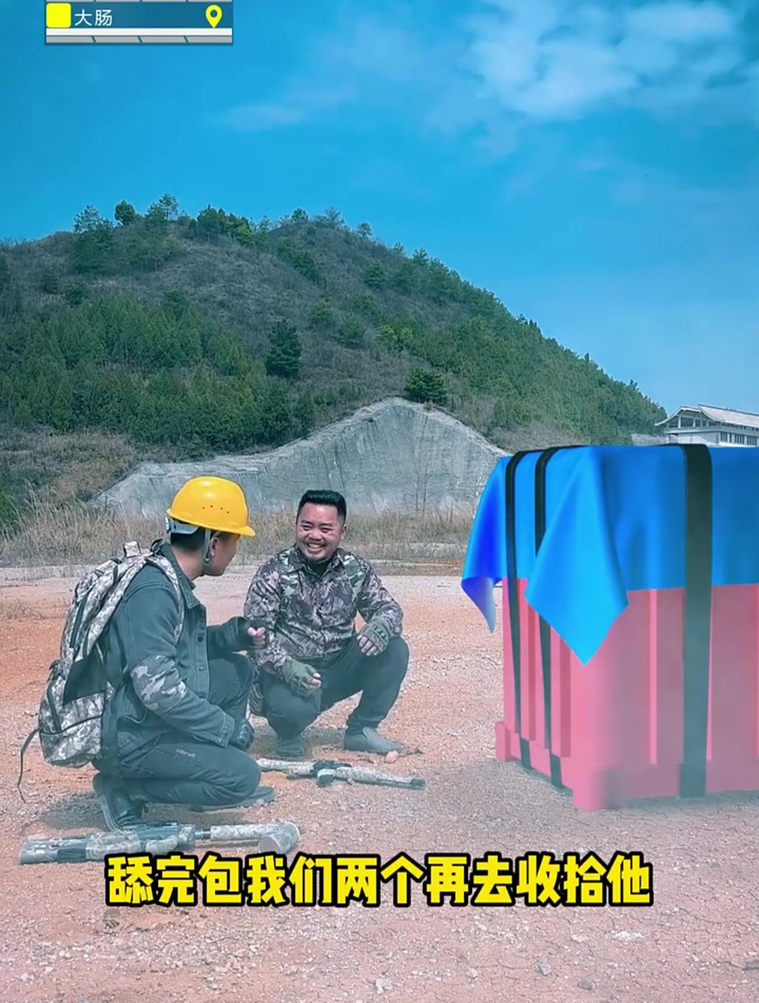 真人版吃鸡:都是好装备啊!