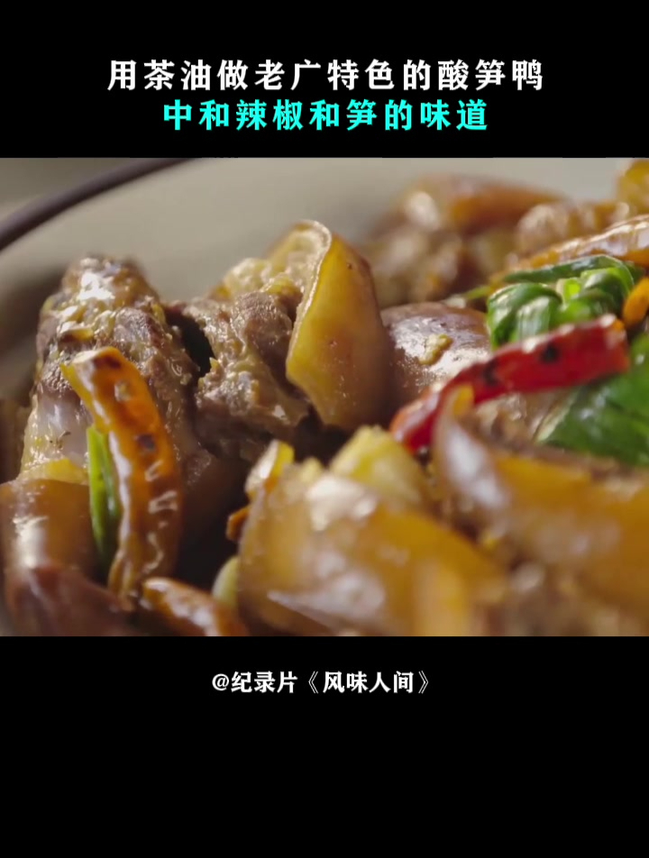 风味人间:用茶油做老广特色的酸笋鸭,中和辣椒和笋的味道