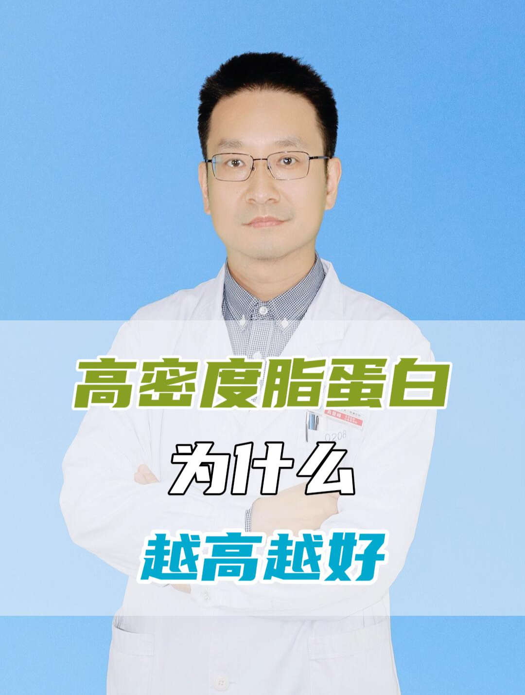 高密度脂蛋白胆固醇为何越高越好?