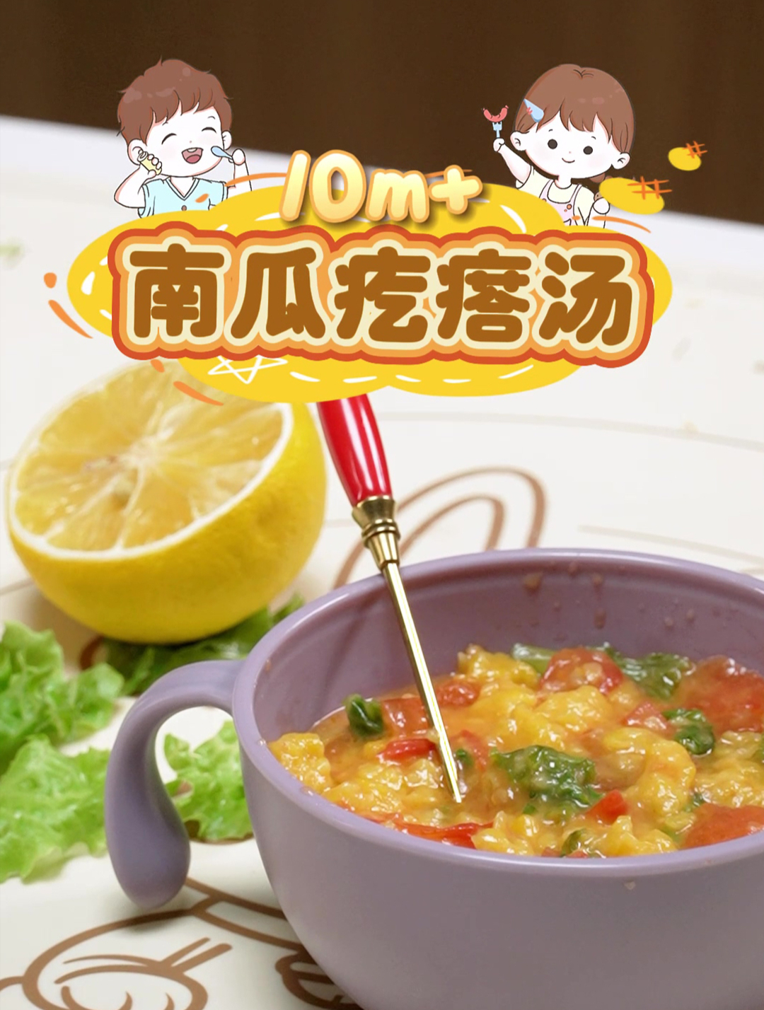 今天是南瓜疙瘩汤,适合10月龄+宝宝,食材清单在结尾哦