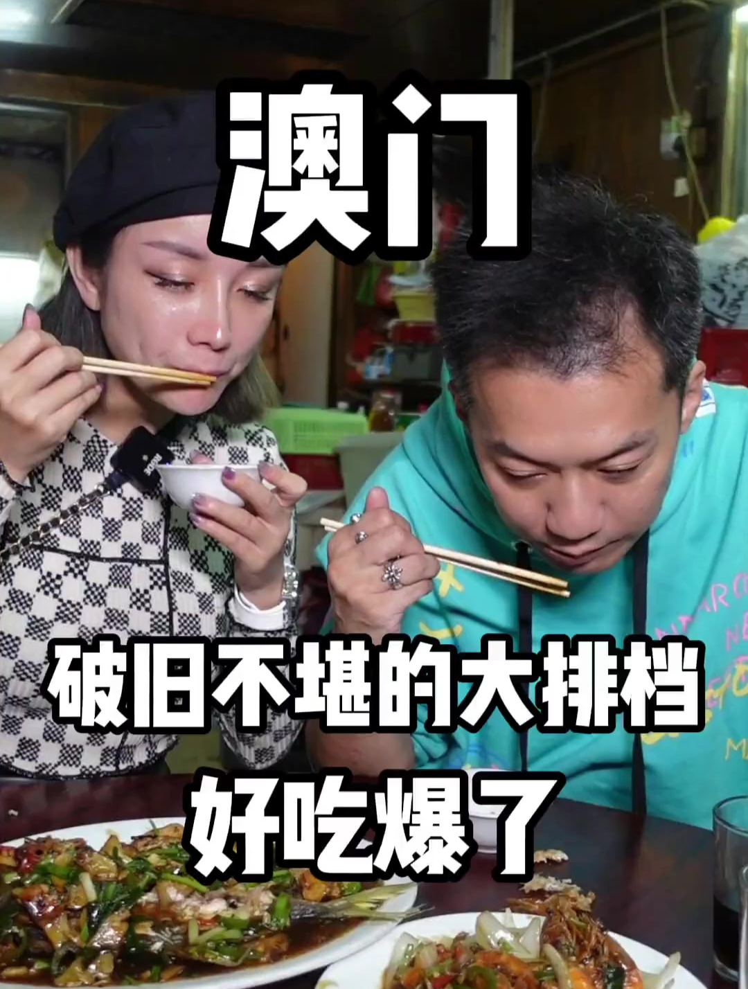 澳门摆摊50年的路边大排档,每道菜都好吃