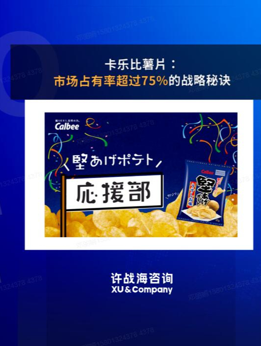 卡乐比薯片:市场占有率超过75%的战略秘诀|日本极致产品力|许战海