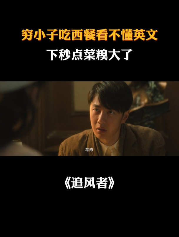 追风者:穷小子第一次吃西餐厅,看不懂英文瞎点菜,下秒糗大了