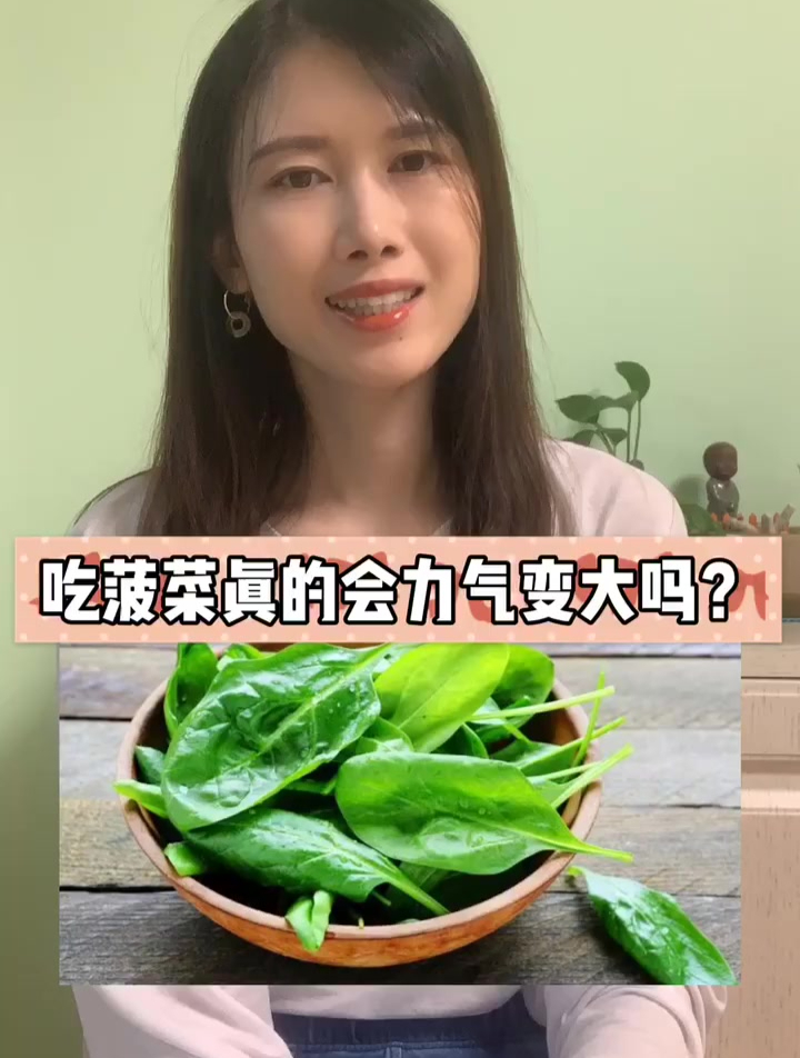 吃菠菜真的力气会变大吗