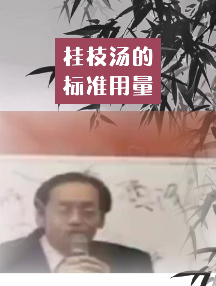 倪海厦:桂枝汤的标准用量,收藏起来不要用错了