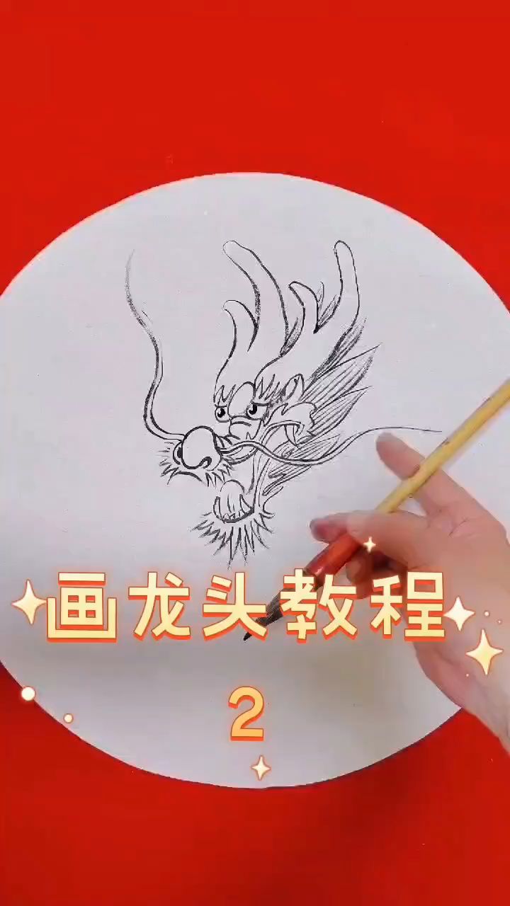 画龙头教程第二集