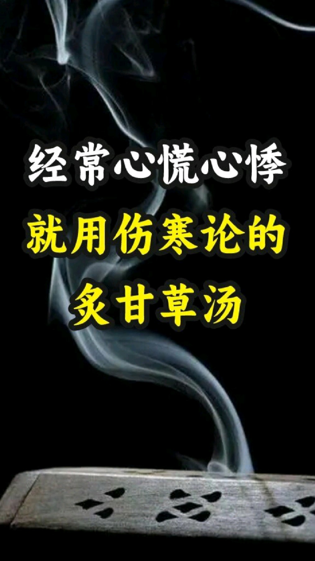 心慌心悸——炙甘草汤