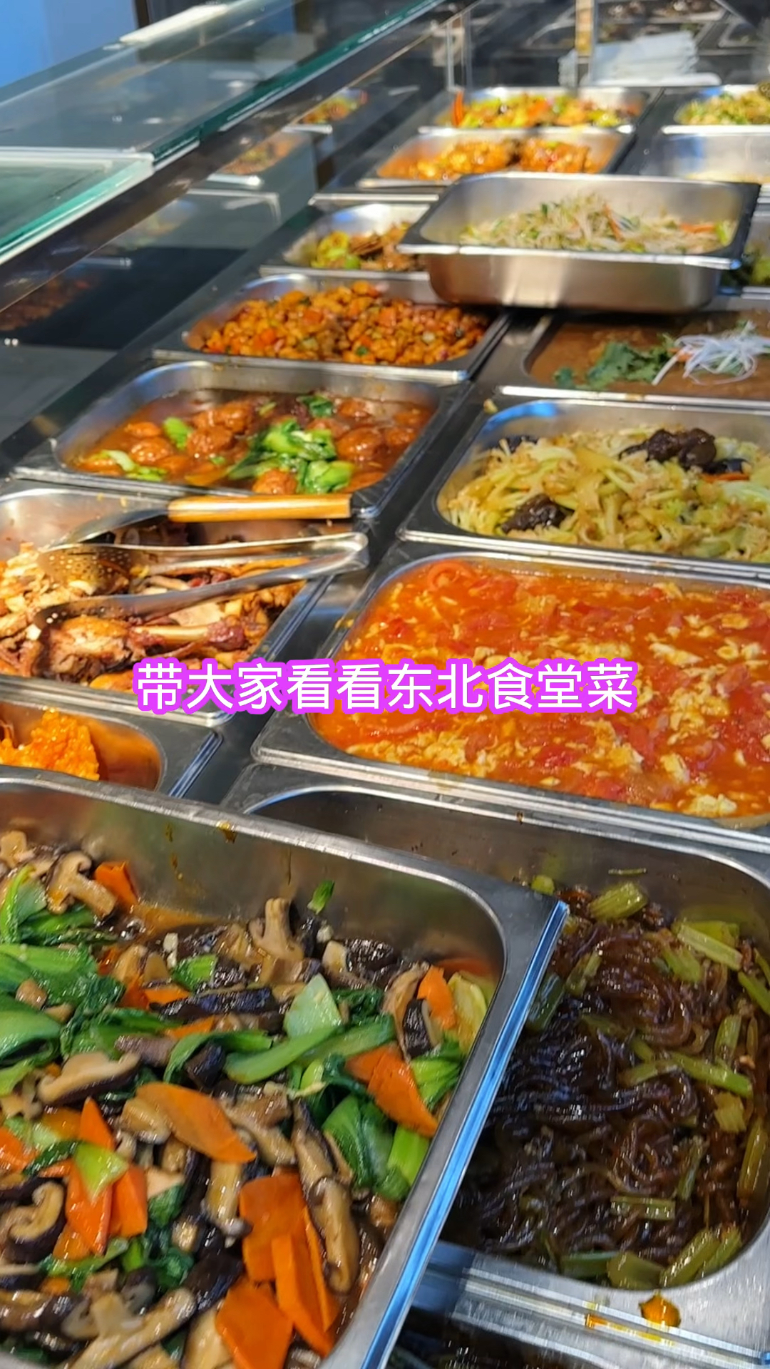 带大家看看东北食堂里都有什么菜