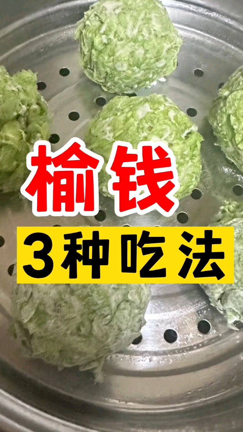 野菜榆钱的三种吃法