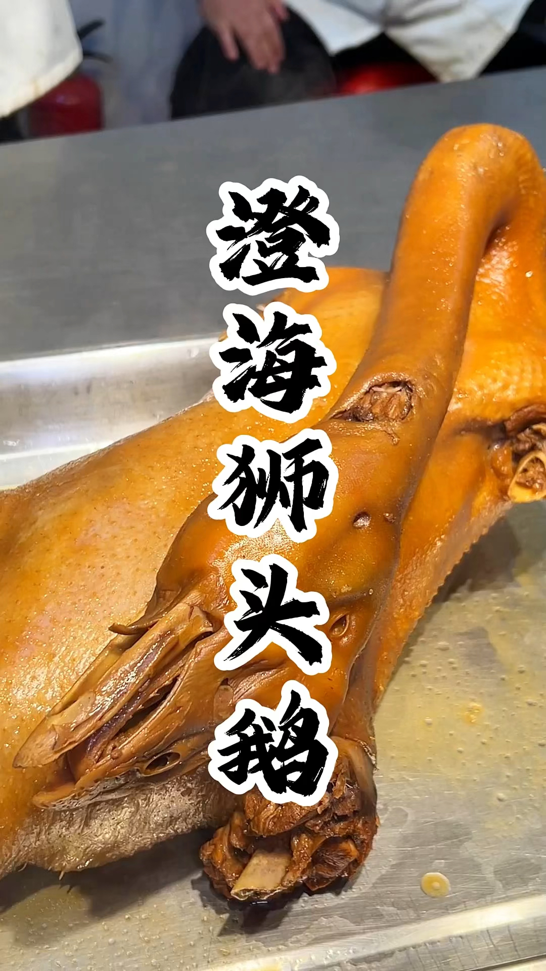 香气四溢的狮头鹅,搭配汾蹄汁,非常正宗好吃