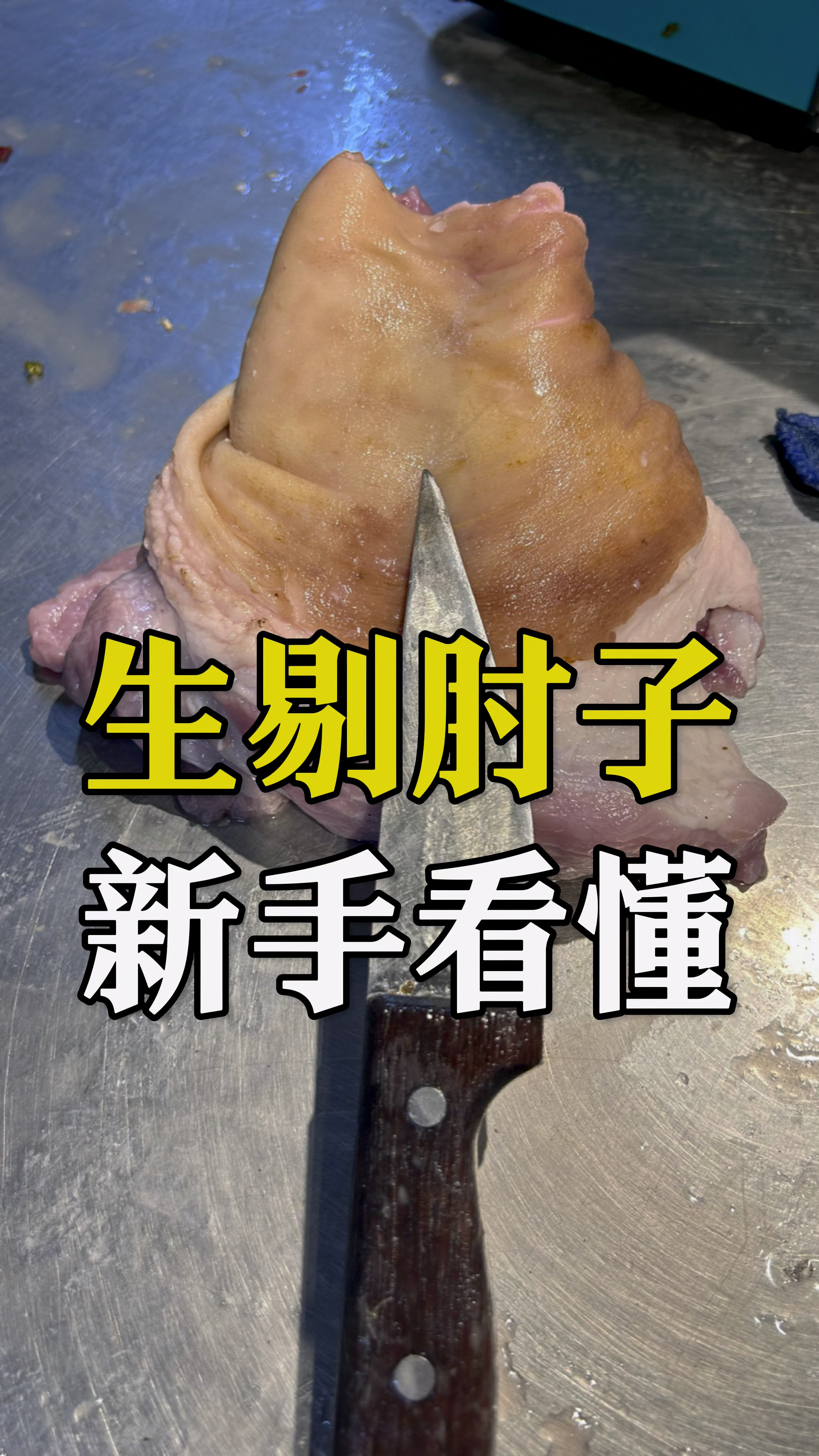 生肘子剔骨操作,跟我一步一步学习卤肉