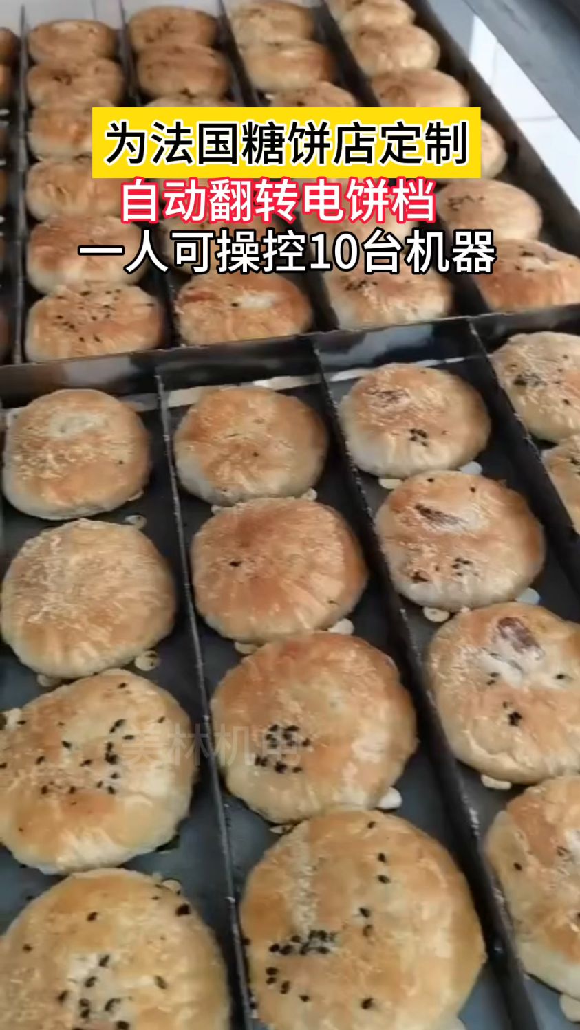 再也不用大热天手工翻绿豆饼、潮汕绿豆饼自动翻转电饼档#绿豆饼