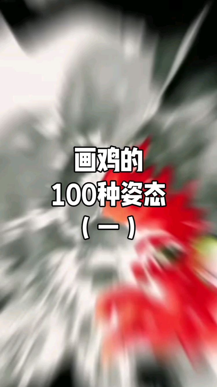 画鸡的100种姿态(一)