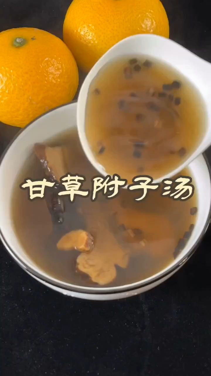 流传百年的甘草附子汤