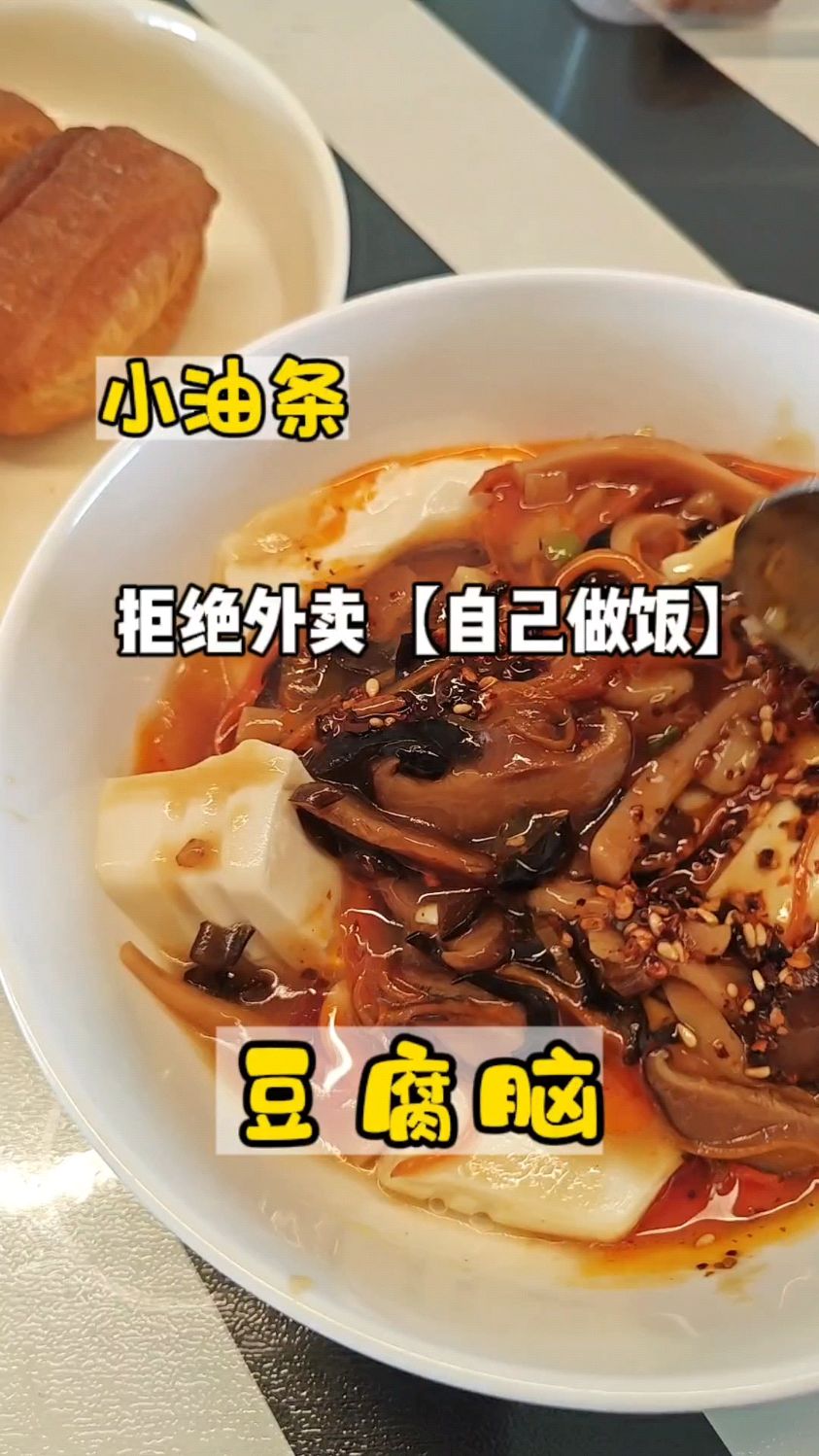 豆腐脑配油条,自己在家就能做,30秒就让你学会