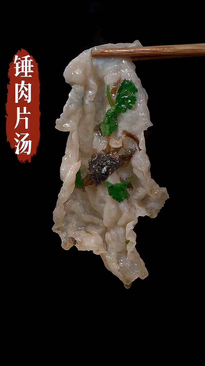 这样的肉片汤你一定没吃过