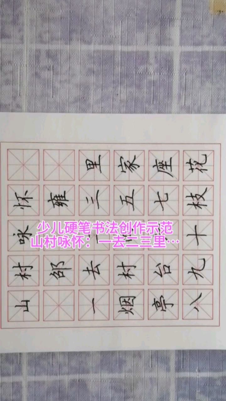 少儿硬笔书法创作示范:山村咏怀“一去二三里”