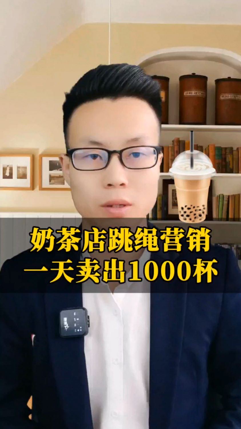 奶茶店跳绳营销,一天能出1000杯!