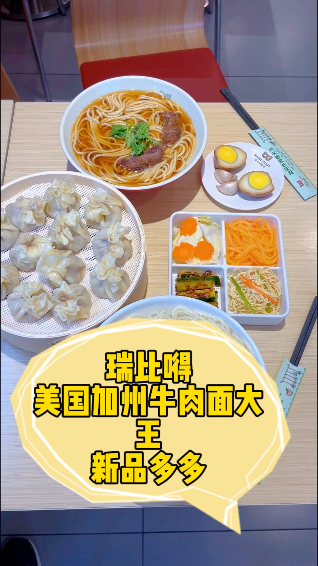 美国加州牛肉面