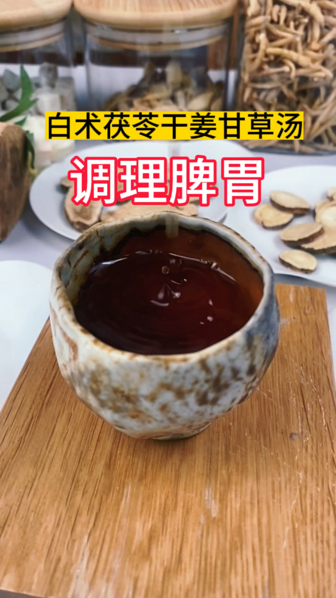 把茯苓甘草白术干姜还有甘草一起煮水喝调理脾胃