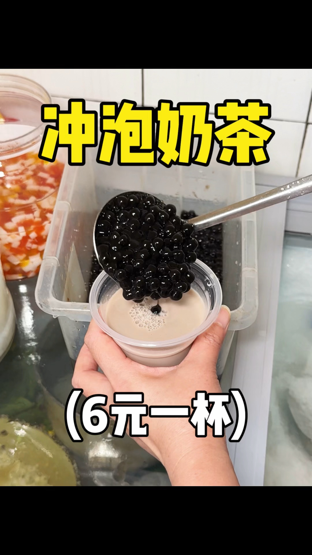 加大份珍珠的童年冲泡奶茶,太让人怀念了!!