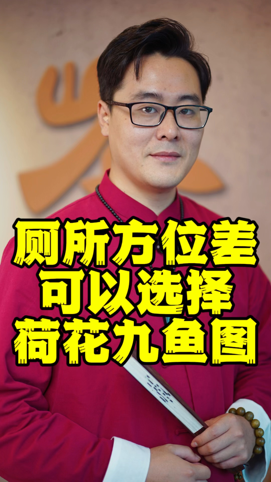 厕所我选择悬挂荷花九鱼图。