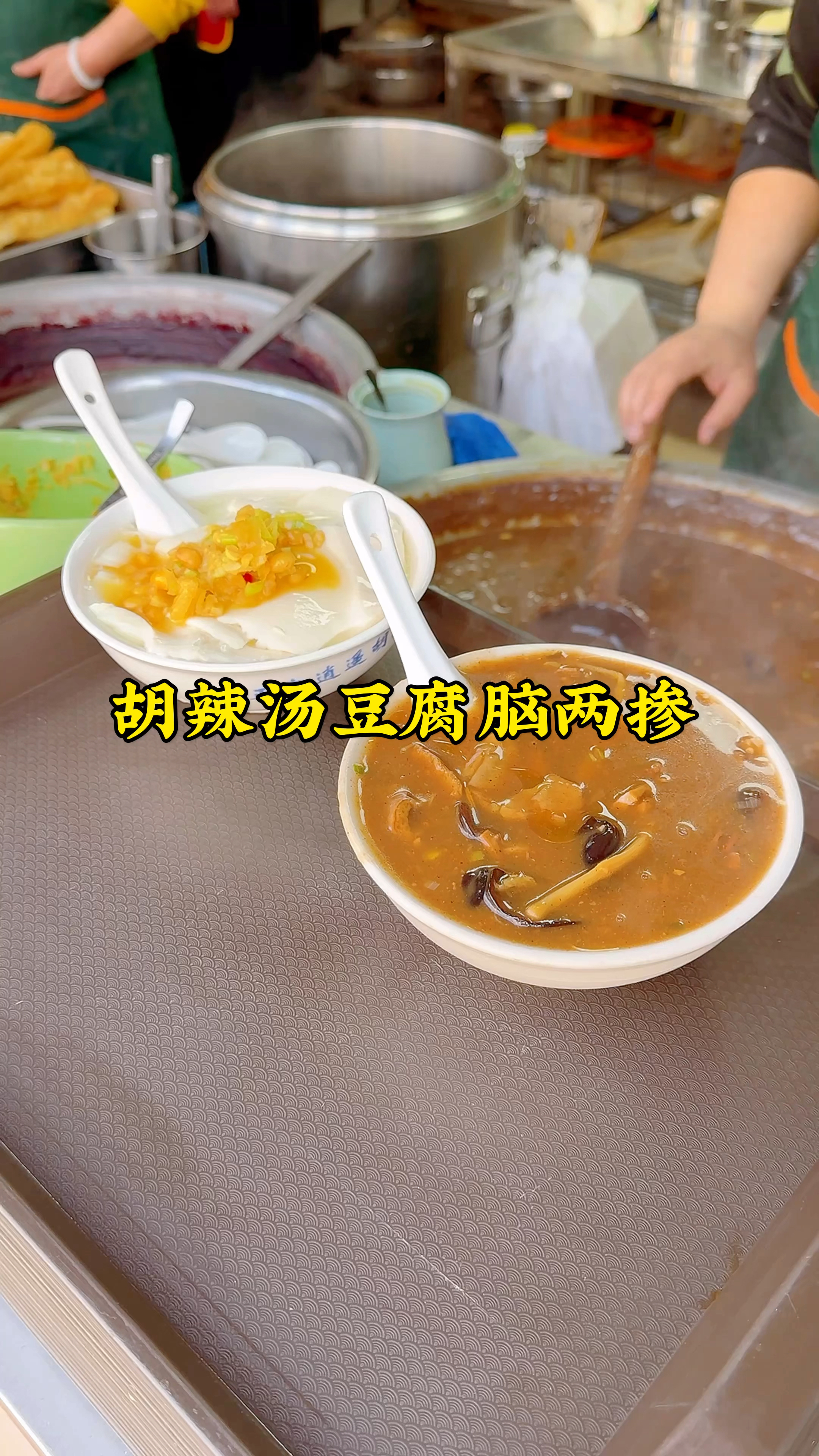 河南人的一天,从一碗两掺开始,胡辣汤和豆腐脑掺在一起吃,得劲