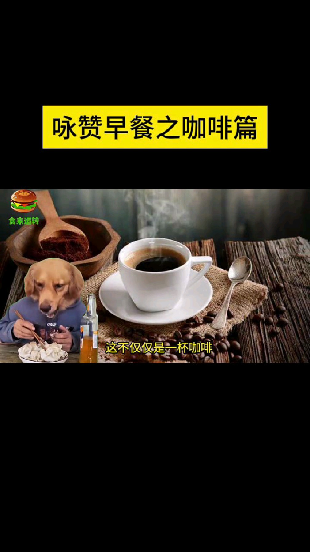 咏赞早餐之来杯咖啡
