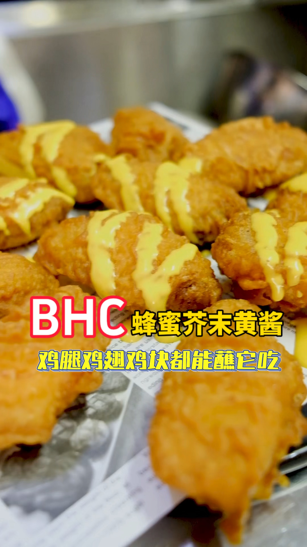 炸鸡品类杠杠的蜂蜜芥末酱酸酸甜甜