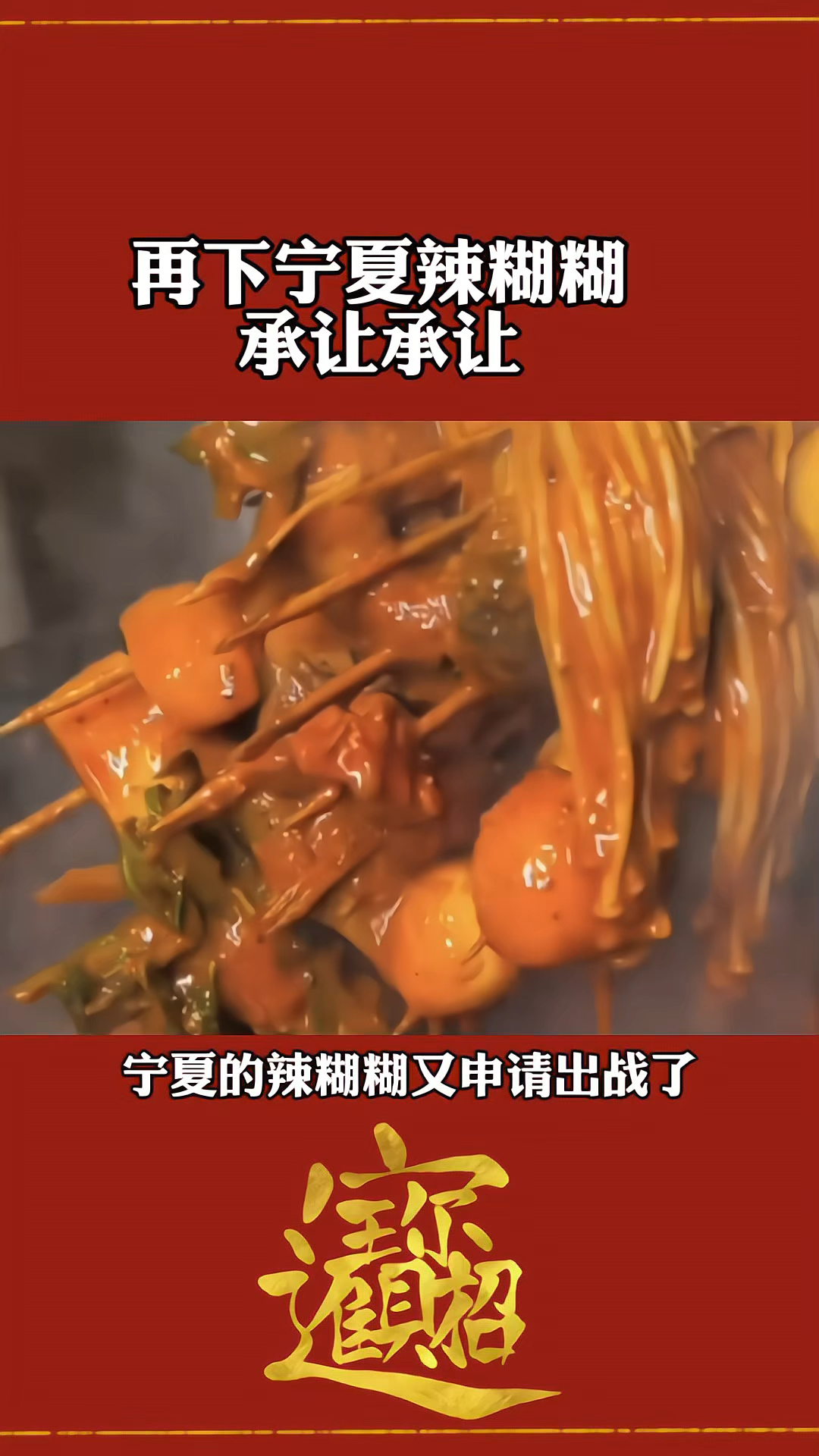 宁夏辣糊糊申请出战,你吃过吗?