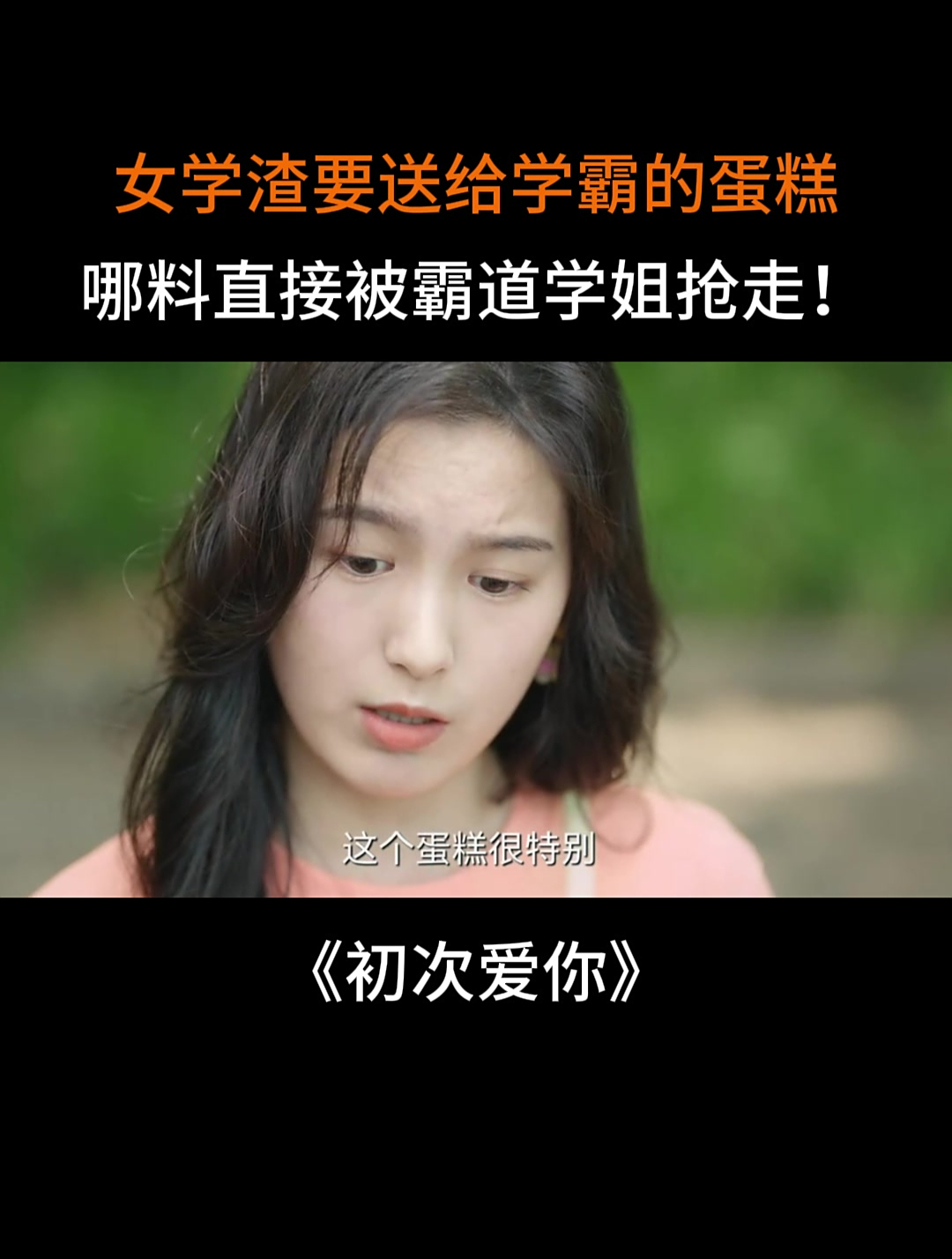 初次爱你:女学渣要送给学霸的蛋糕,哪料直接被霸道学姐抢走!