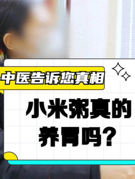喝小米粥真的养胃吗?你不知道的真相在这里!