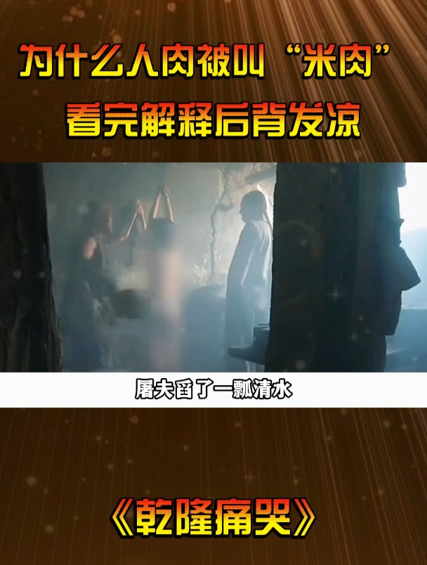 古代为什么将人肉叫做“米肉”?听完解释乾隆哭了!