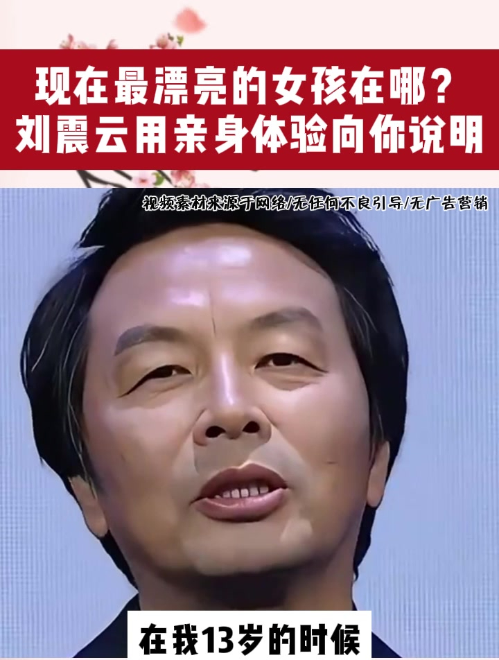 现在最漂亮的女孩在哪?刘震云用亲身体验向你说明!