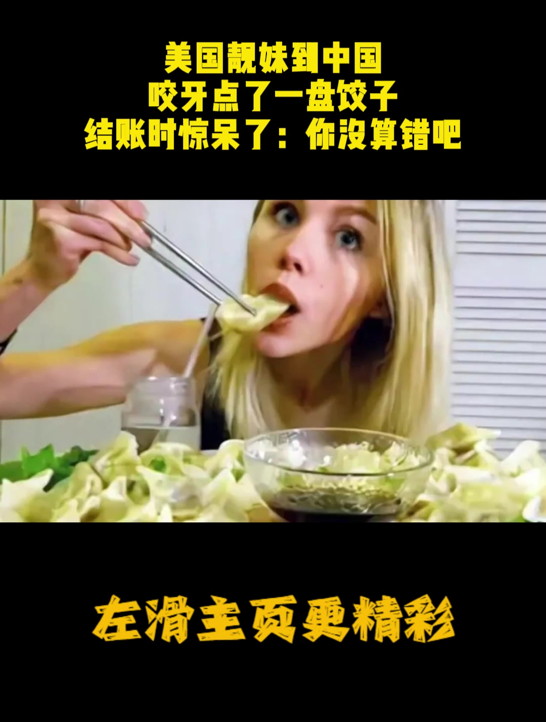 美国靓妹到中国,咬牙点了一盘饺子,结账时惊呆了:你没算错吧