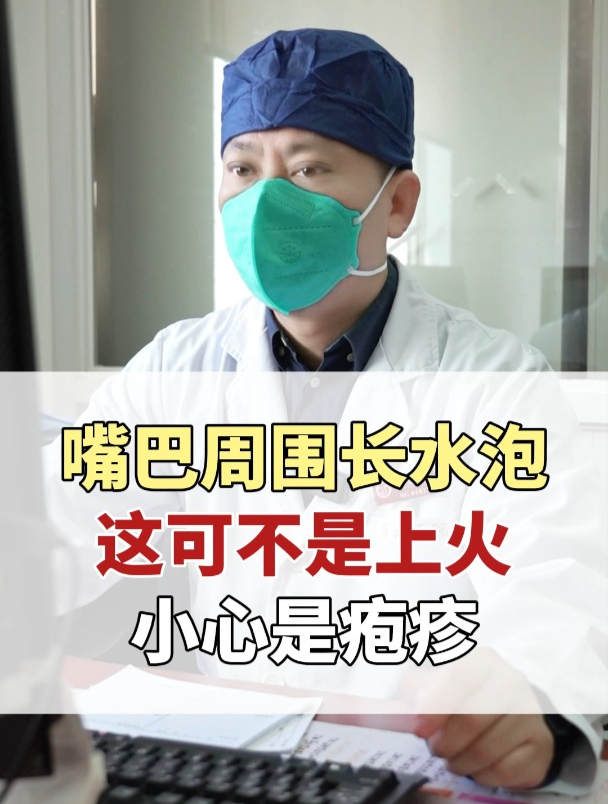 嘴巴周围长水泡这可不是上火小心是疱疹