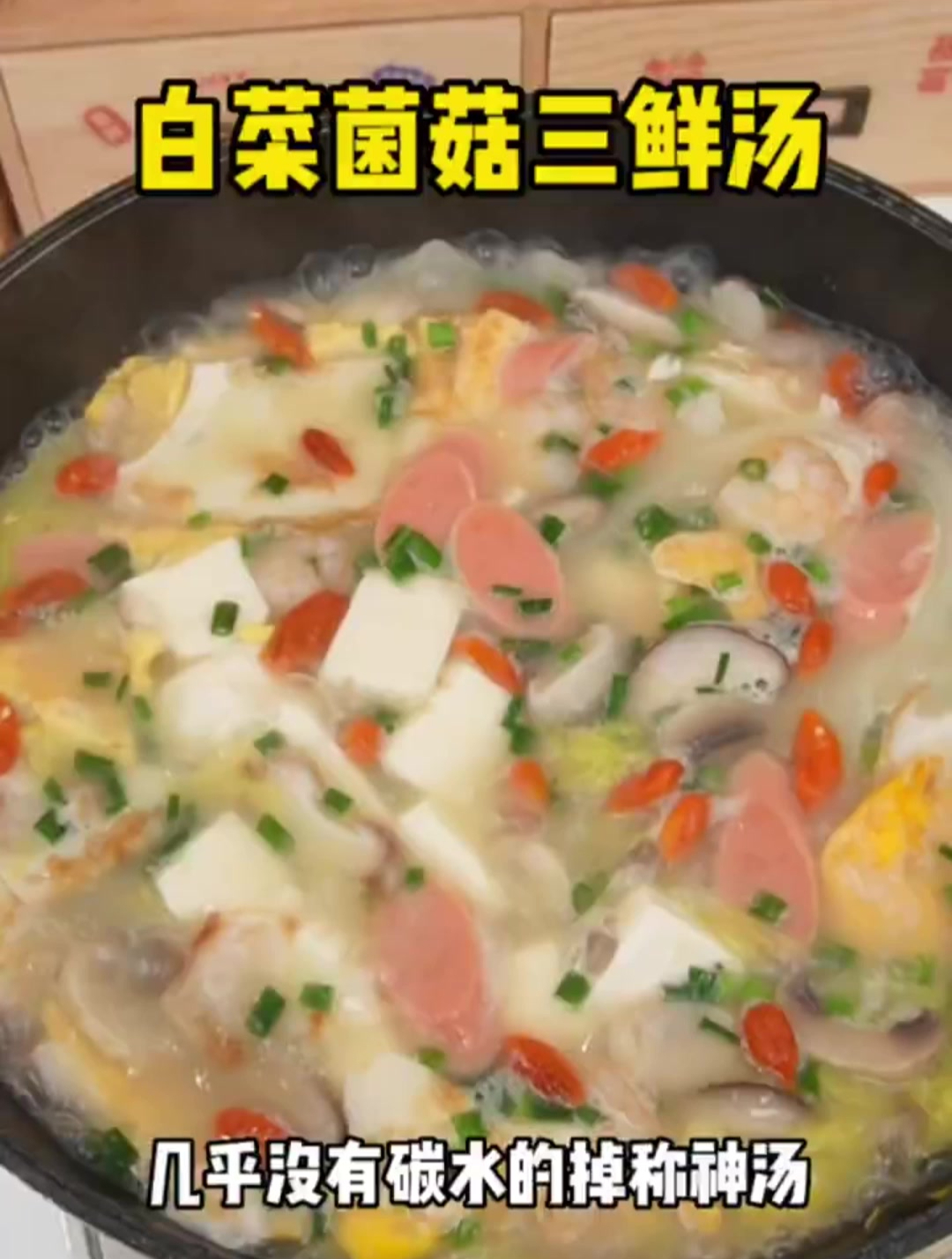 低卡高蛋白的白菜菌菇三鲜汤