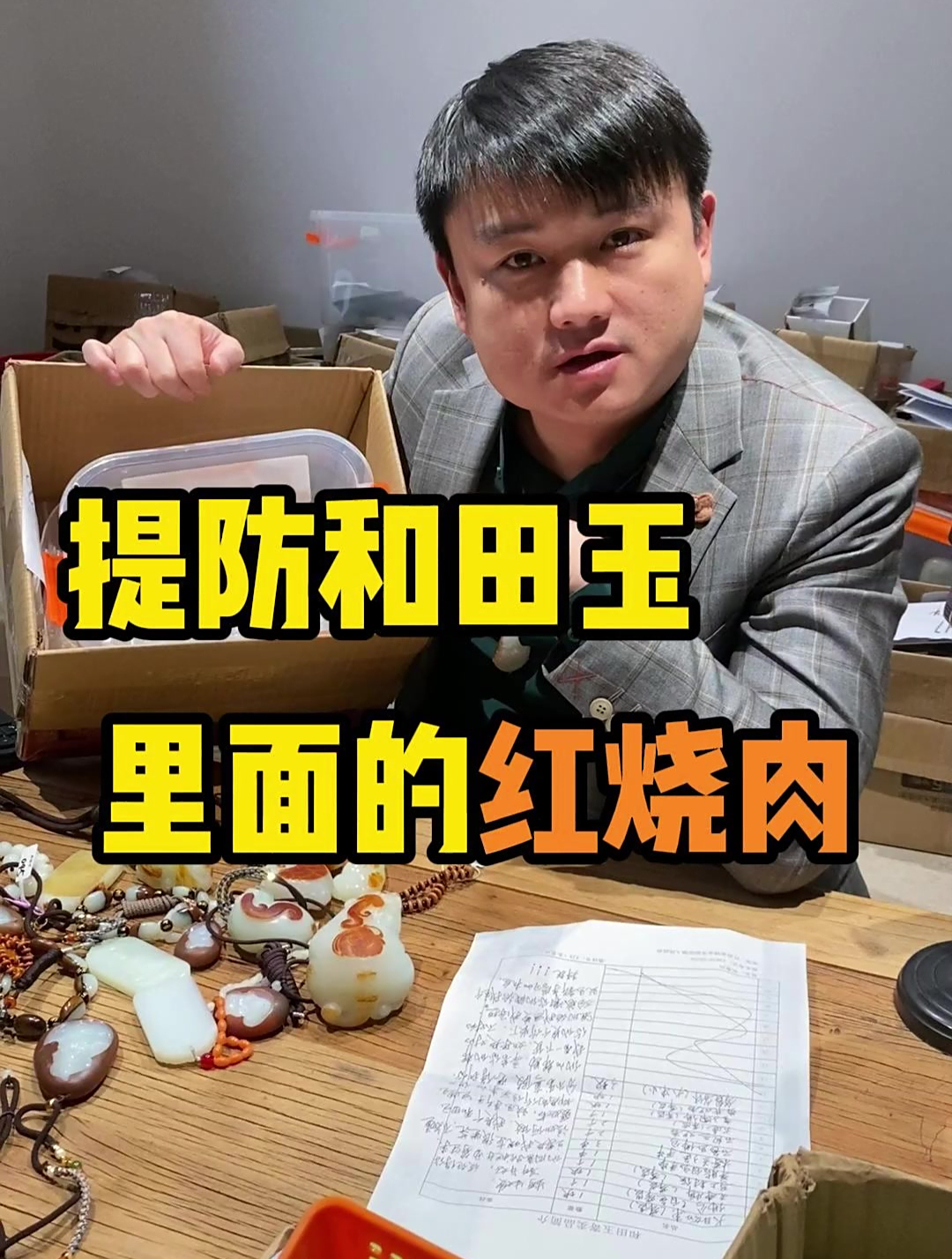 提防和田玉里面的红烧肉