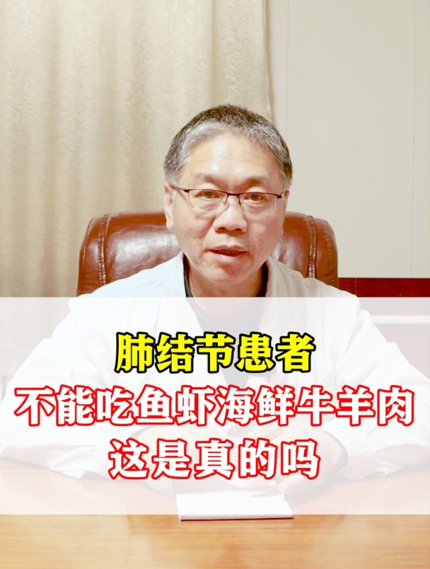 肺结节患者不能吃鱼虾海鲜牛羊肉这是真的吗?