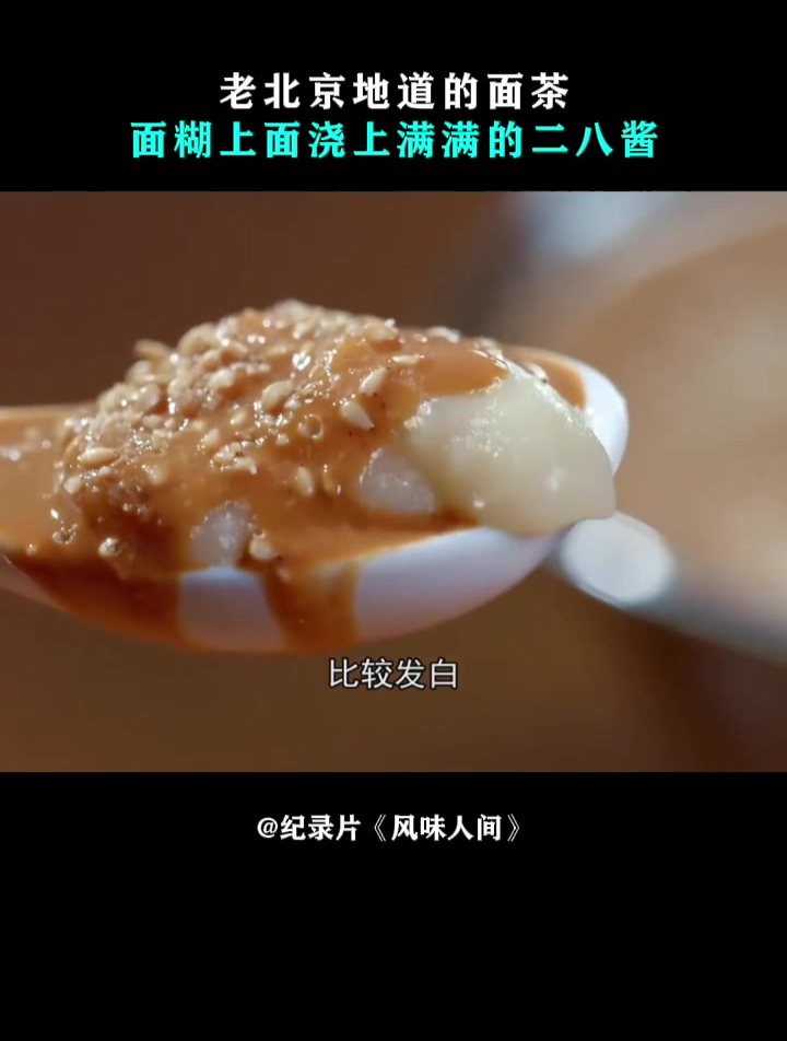 风味人间:老北京地道的面茶,面糊上面浇上满满的二八酱
