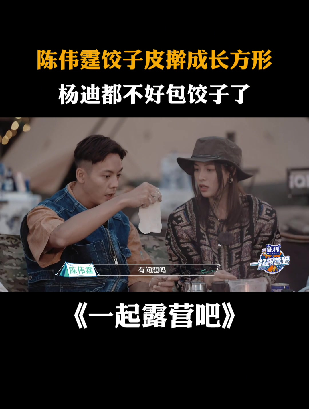 陈伟霆饺子皮擀成长方形,杨迪都不好包饺子了