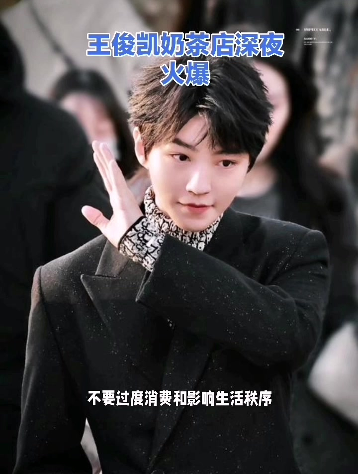 王俊凯奶茶店深夜火爆
