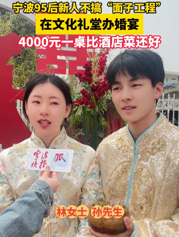 “一桌4000元比酒店吃得好”宁波95后新婚夫妻决定在文化礼堂办婚宴