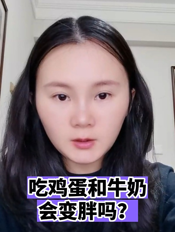 吃鸡蛋和牛奶会变胖吗?