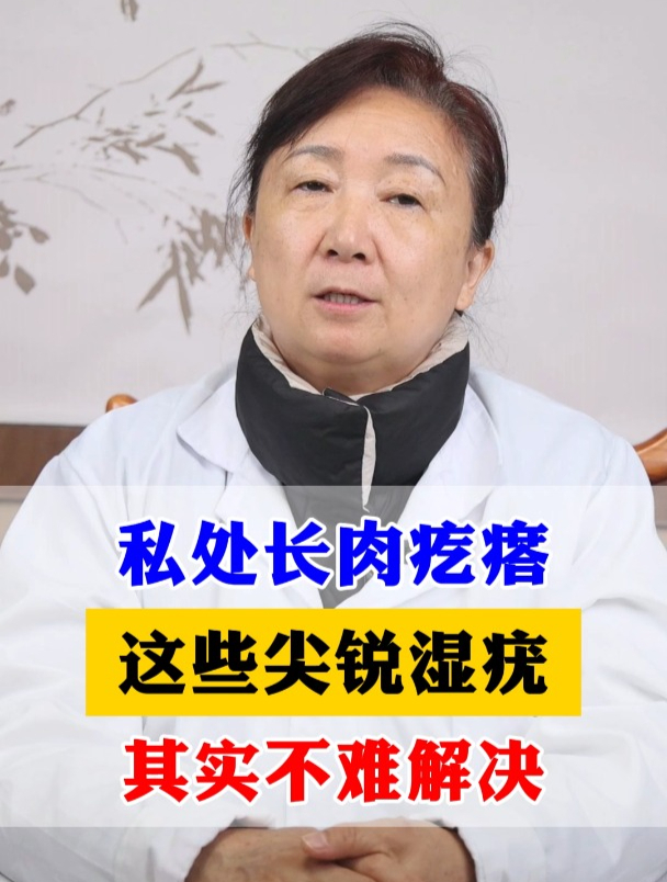 私处长肉疙瘩这些尖锐湿疣其实不难解决