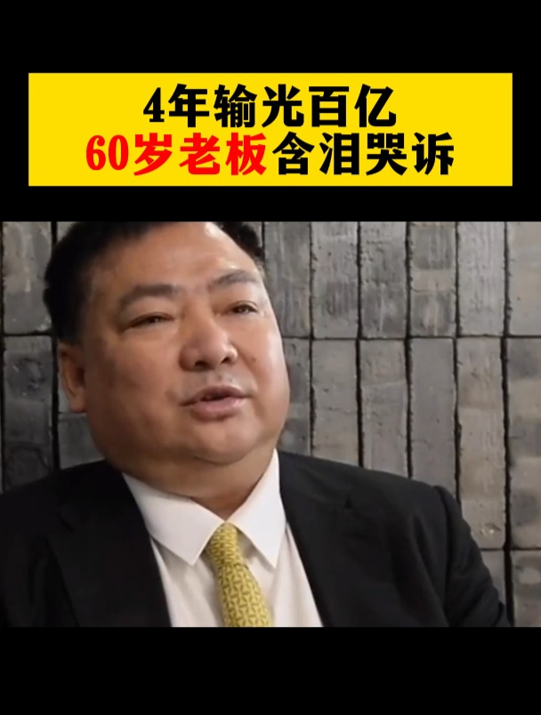 创业就是巅峰,只因走错一步跌落神坛